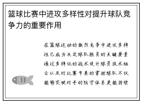 篮球比赛中进攻多样性对提升球队竞争力的重要作用