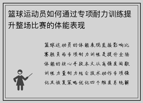 篮球运动员如何通过专项耐力训练提升整场比赛的体能表现