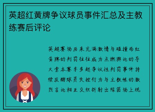 英超红黄牌争议球员事件汇总及主教练赛后评论