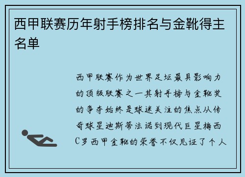 西甲联赛历年射手榜排名与金靴得主名单